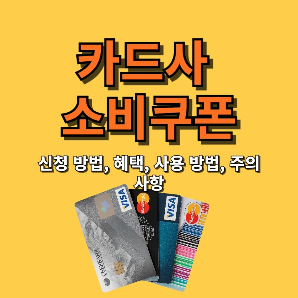 카드사(국민, 신한, 삼성카드 등) 민생지원금(소비쿠폰) 신청 방법, 혜택, 사용 방법, 주의사항
