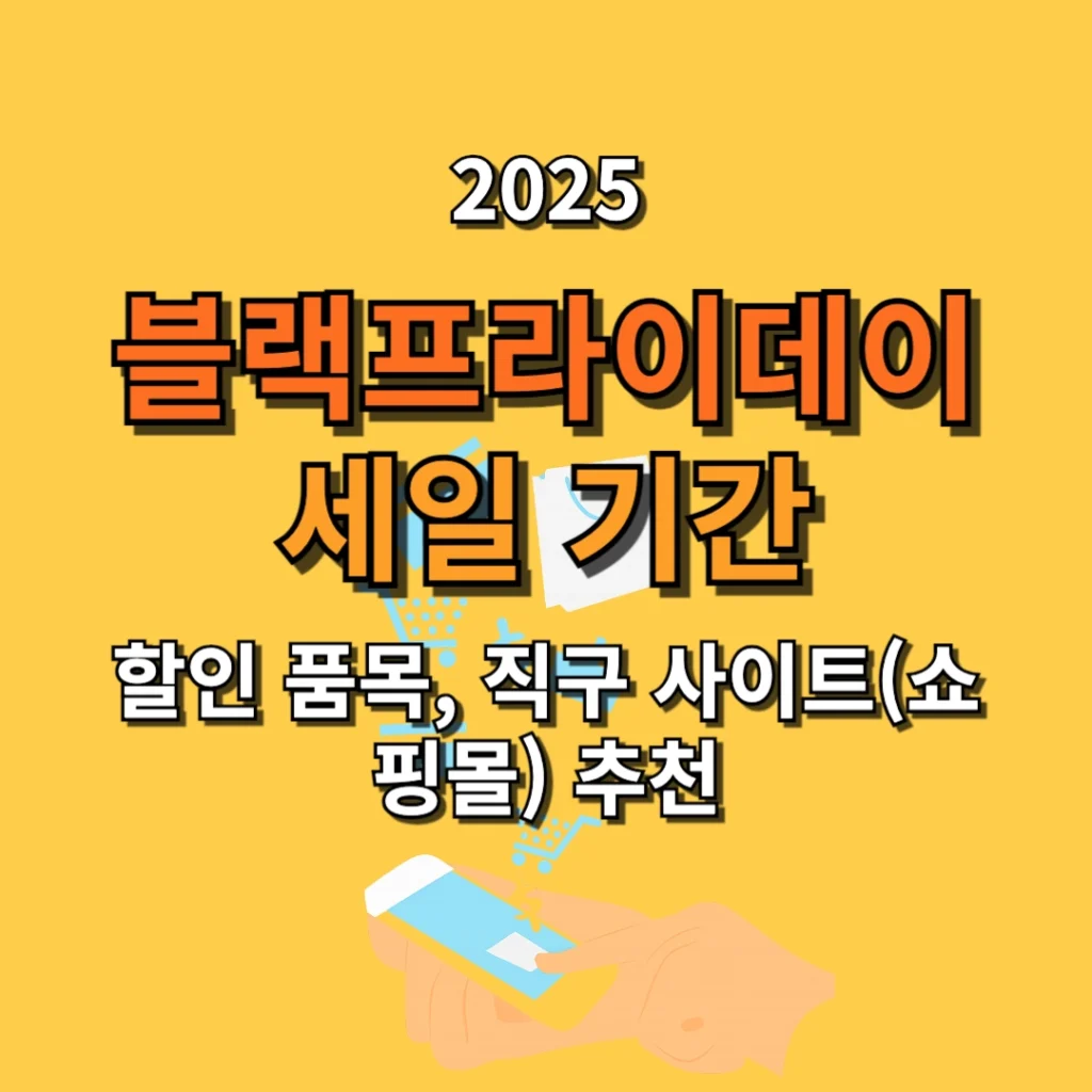 2025 블랙프라이데이 세일 기간, 할인 품목, 직구 사이트(쇼핑몰) 추천