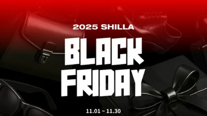 2025 한국(국내) 블랙프라이데이 신라면세점