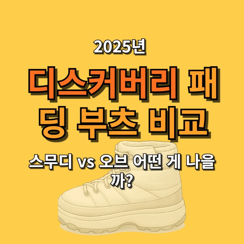디스커버리 패딩 부츠 비교 추천, 스무디 vs 오브 어떤 게 나을까?