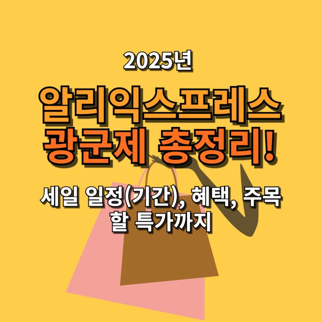 2025 알리익스프레스 광군제 총정리, 세일 일정(기간), 카드 할인, 쿠폰 코드, 추천 상품 & 쇼핑 전략