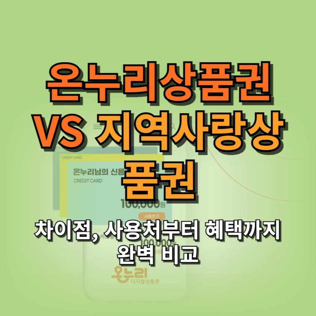 온누리상품권 VS 지역사랑상품권 차이점, 사용처부터 혜택까지 완벽 비교