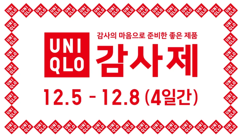 2025 유니클로 감사제 세일 기간(일정)