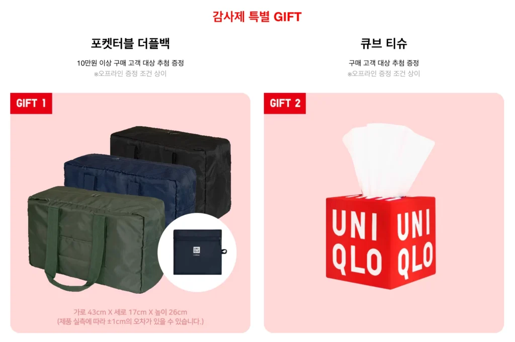 2025 유니클로 감사제 세일 기간(일정) 사은품
