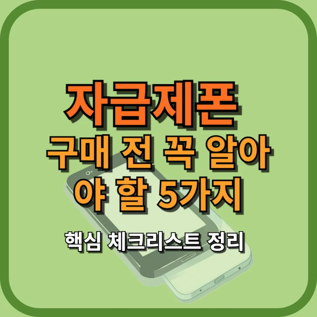 자급제폰 구매 전 꼭 알아야 할 5가지 핵심 체크리스트