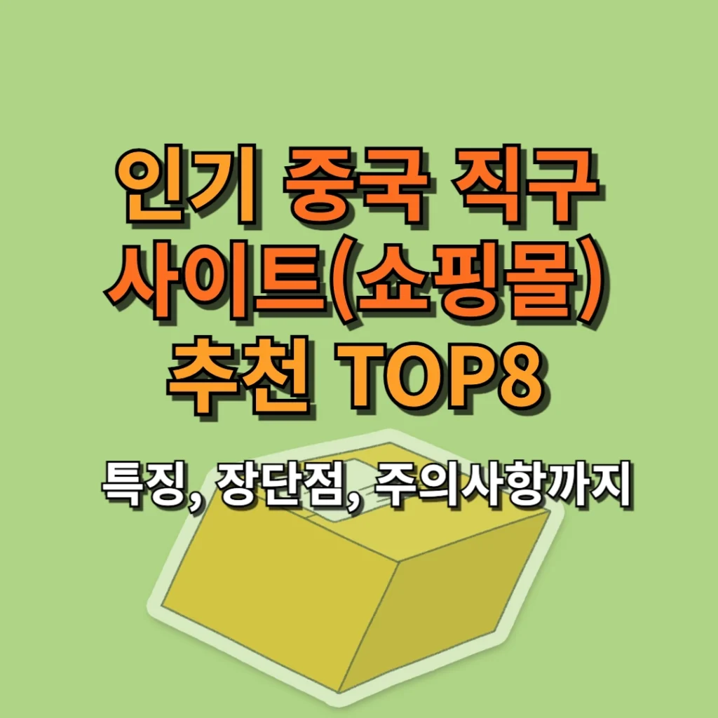 중국 직구 사이트(쇼핑몰) 추천 TOP 8, 특징, 장단점, 주의사항까지