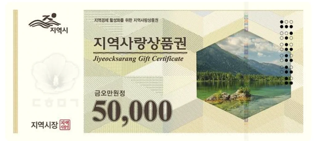 지역사랑상품권