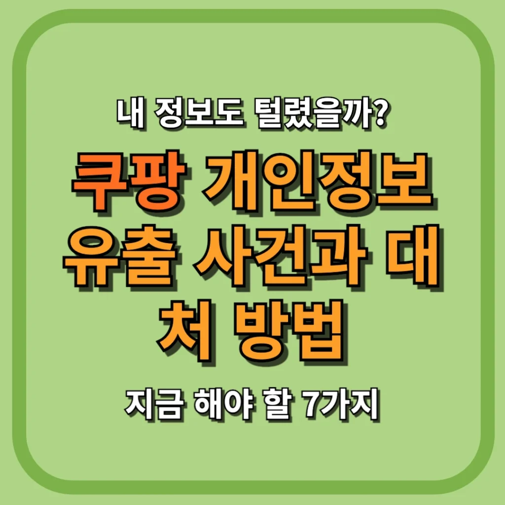 쿠팡 개인정보 유출 사건과 대처 방법, 지금 해야 할 7가지