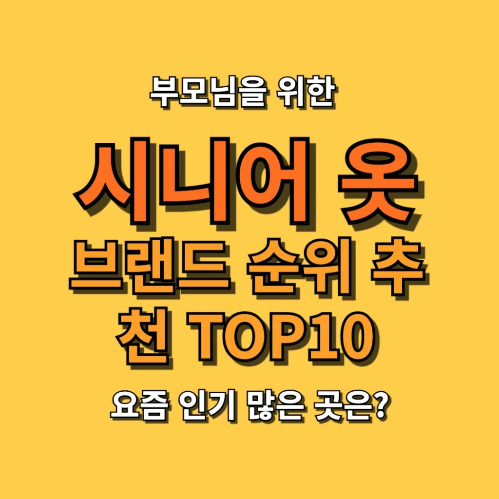 부모님을 위한 시니어 옷 브랜드 순위 추천 TOP10, 요즘 인기 많은 곳은?