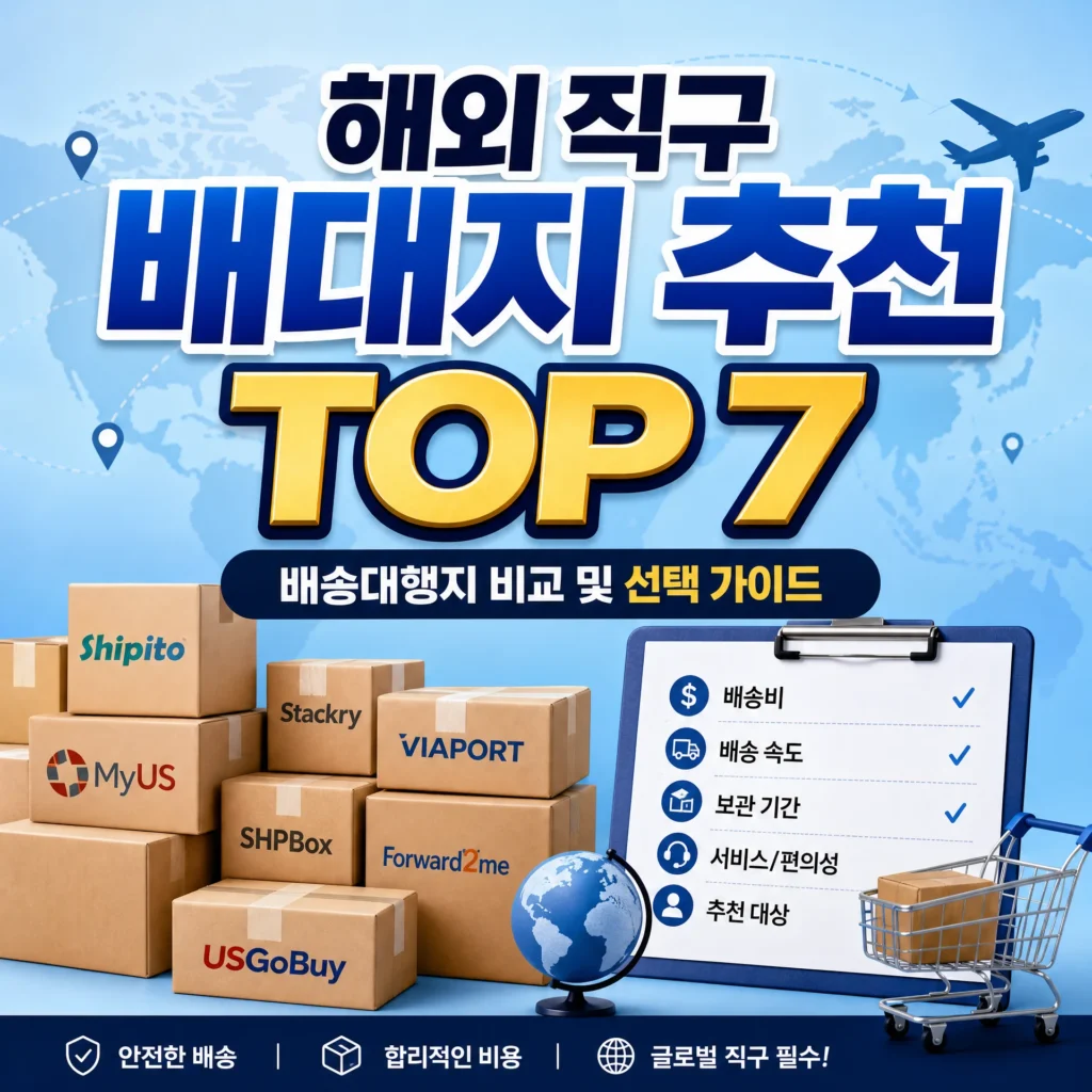 해외 직구 배대지 추천 TOP 7, 배송대행지 비교 및 선택 가이드