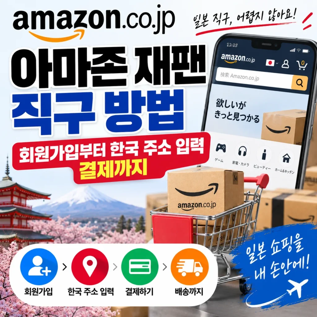 아마존 재팬 직구 방법, 회원가입부터 한국 주소 입력 결제까지