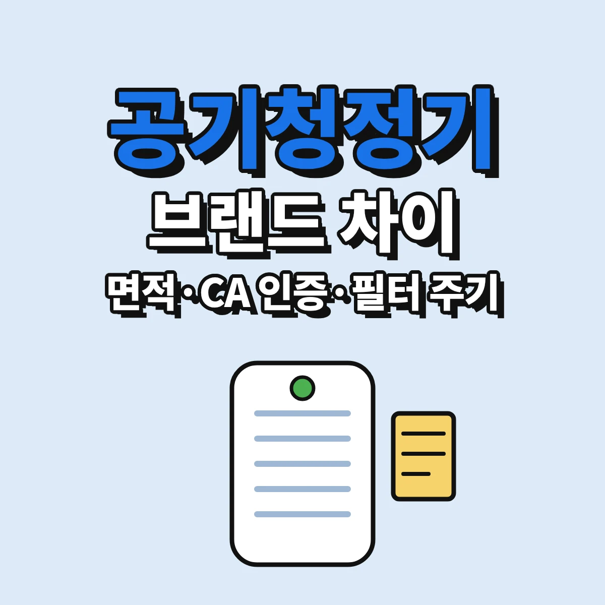 공기청정기 브랜드를 표준사용면적, CA 인증, 필터 교체주기로 비교하는 방법을 정리한 안내 이미지