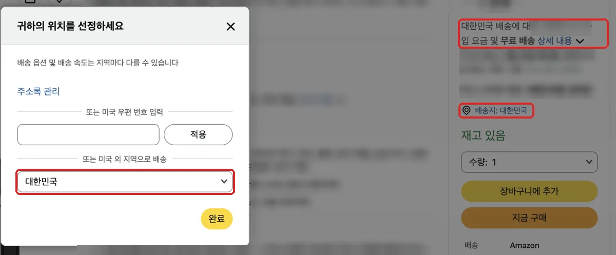 미국 아마존 상품 화면에서 배송지를 한국으로 바꾸고 배송 가능 여부를 확인하는 위치