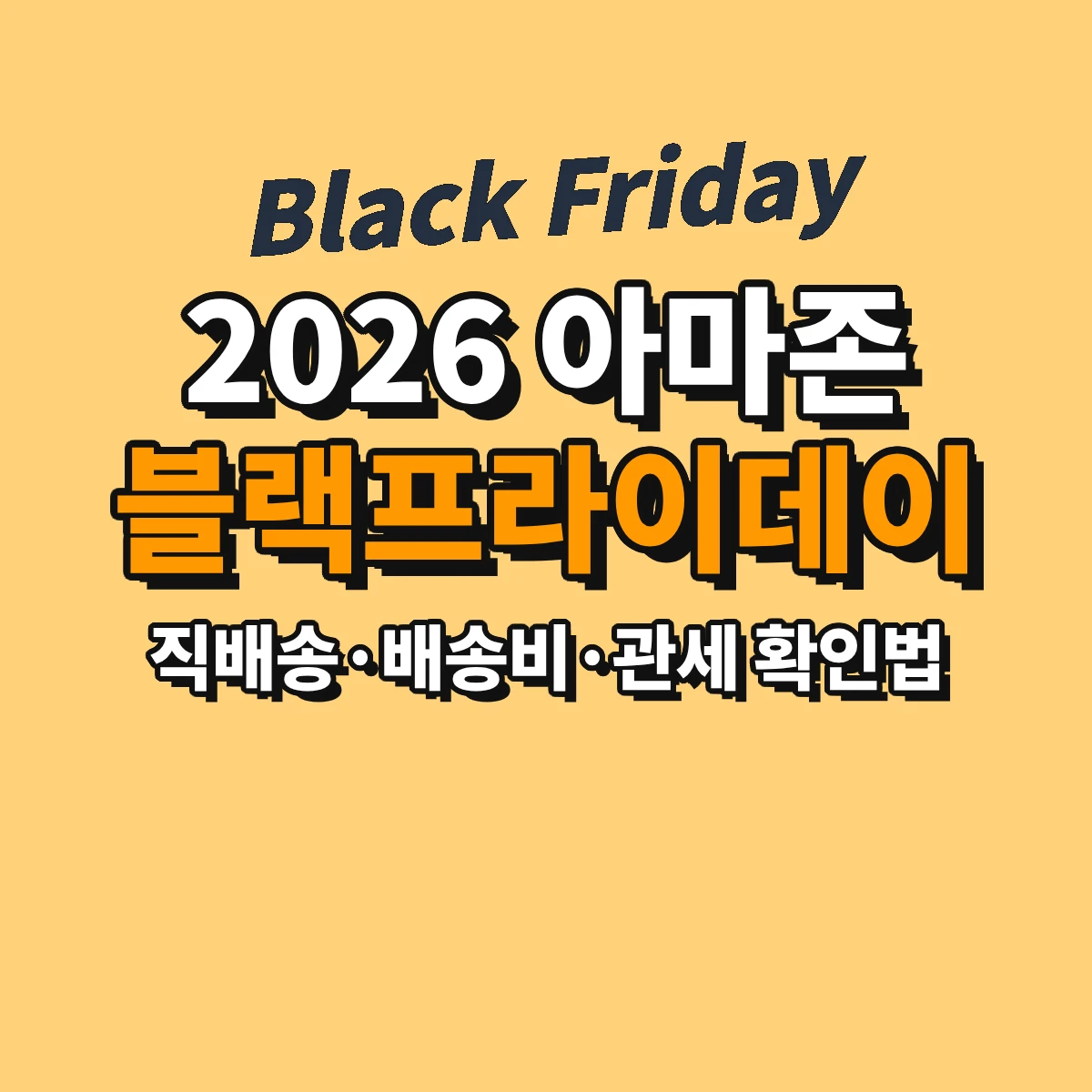 2026 아마존 블랙프라이데이 기간과 미국 아마존 직배송·배송비·관세 확인법 안내