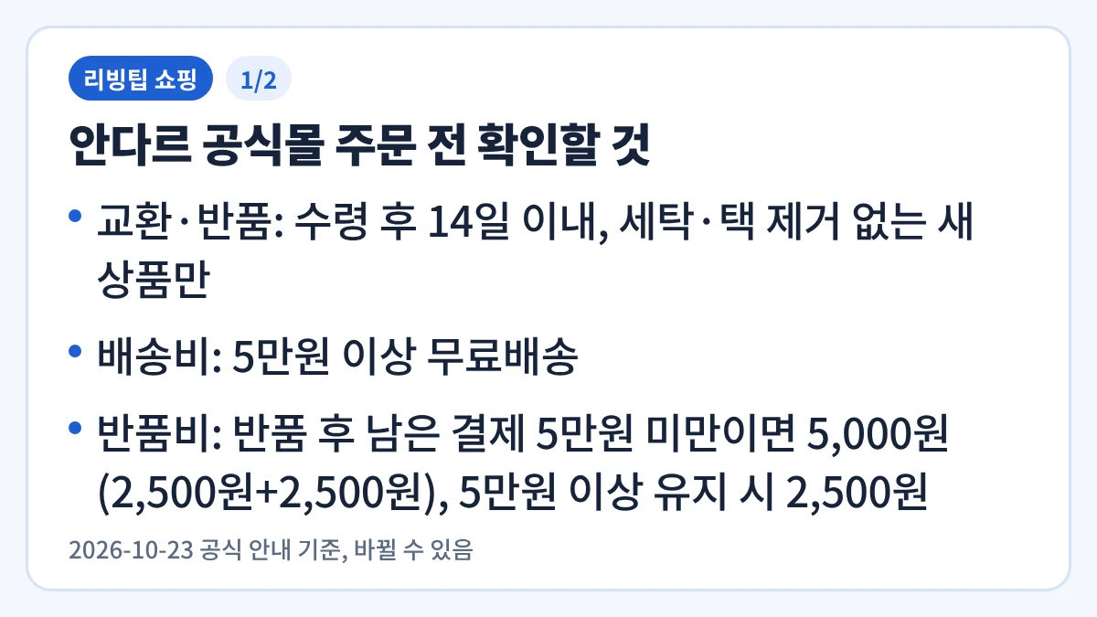 안다르 공식몰 주문 전 확인할 것을 정리한 요약 이미지 1/2