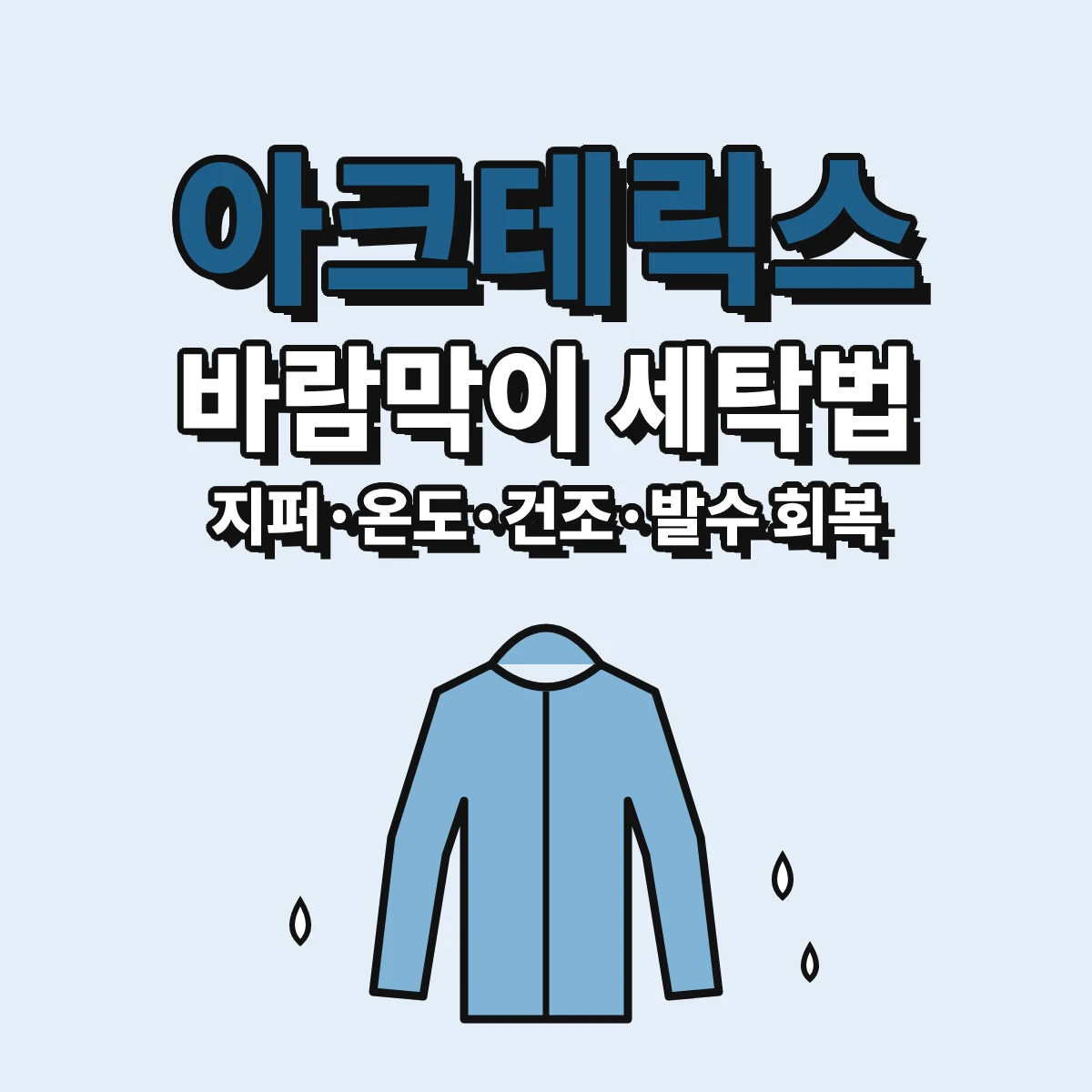 아크테릭스 바람막이 고어텍스 재킷의 공식 케어 가이드 세탁·건조·발수 회복 방법을 정리한 안내 이미지