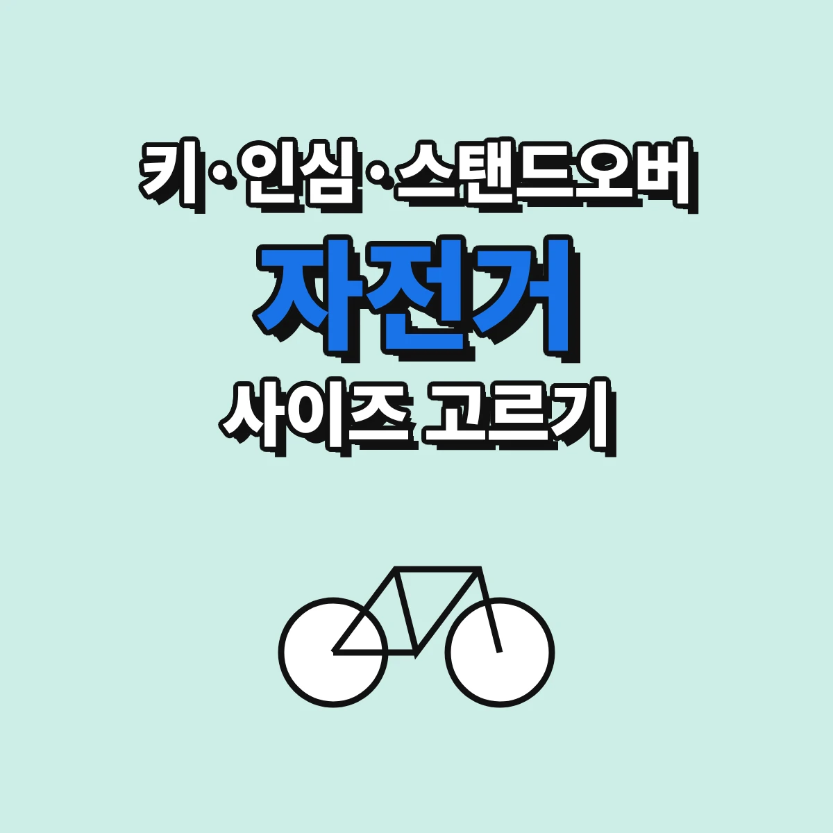 키와 다리 안쪽 길이로 자전거 프레임 사이즈를 정하고 스탠드오버 높이를 확인하는 방법 안내 이미지