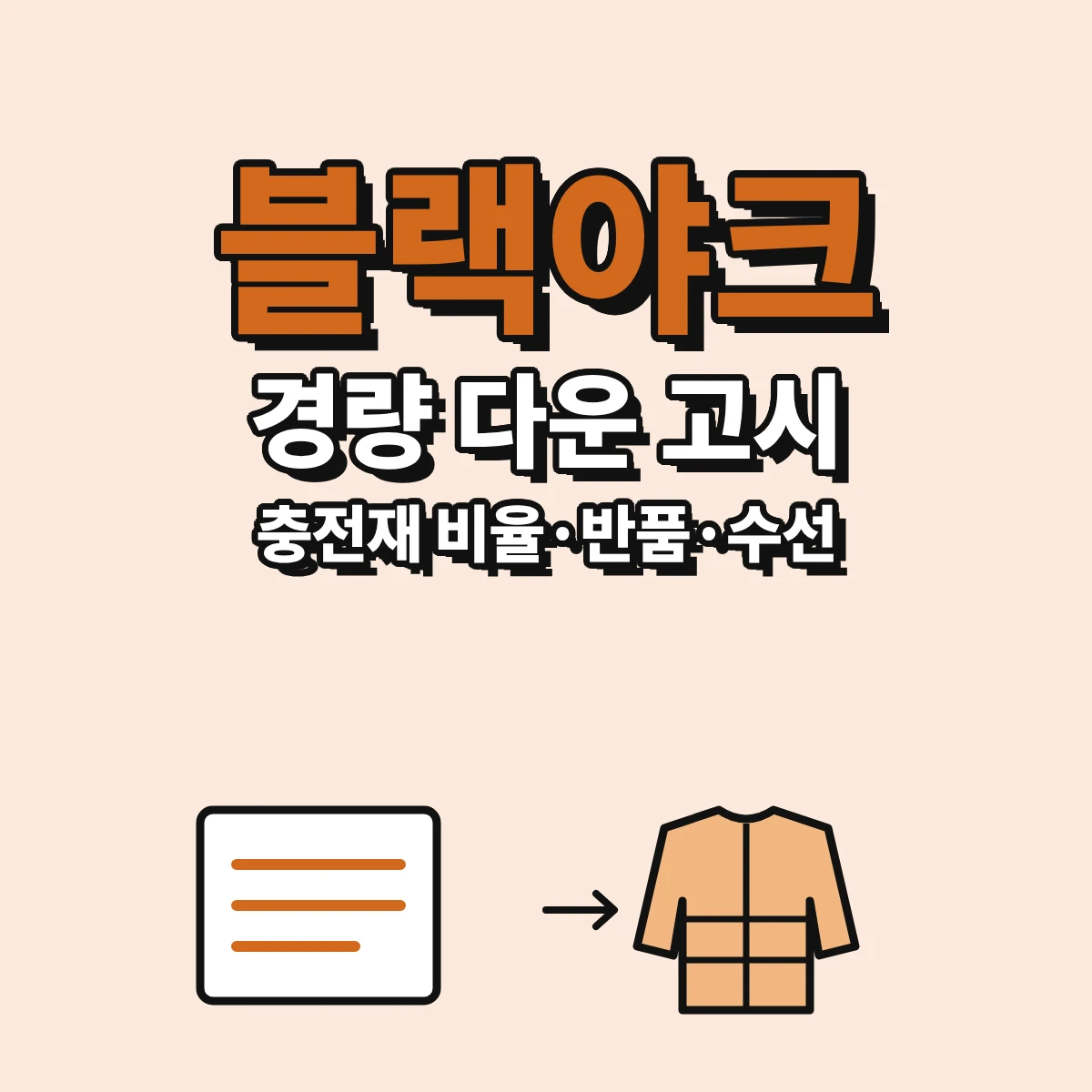 블랙야크 경량 다운 3종의 충전재 비율과 품번 고시, BYN몰 반품·교환 배송비와 수선 접수 기준을 정리한 안내 이미지