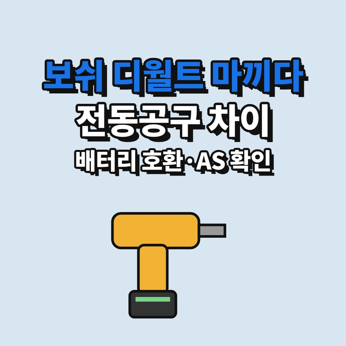 보쉬, 디월트, 마끼다 전동공구를 고를 때 배터리 플랫폼 호환과 국내 AS를 확인하는 기준을 정리한 안내 이미지