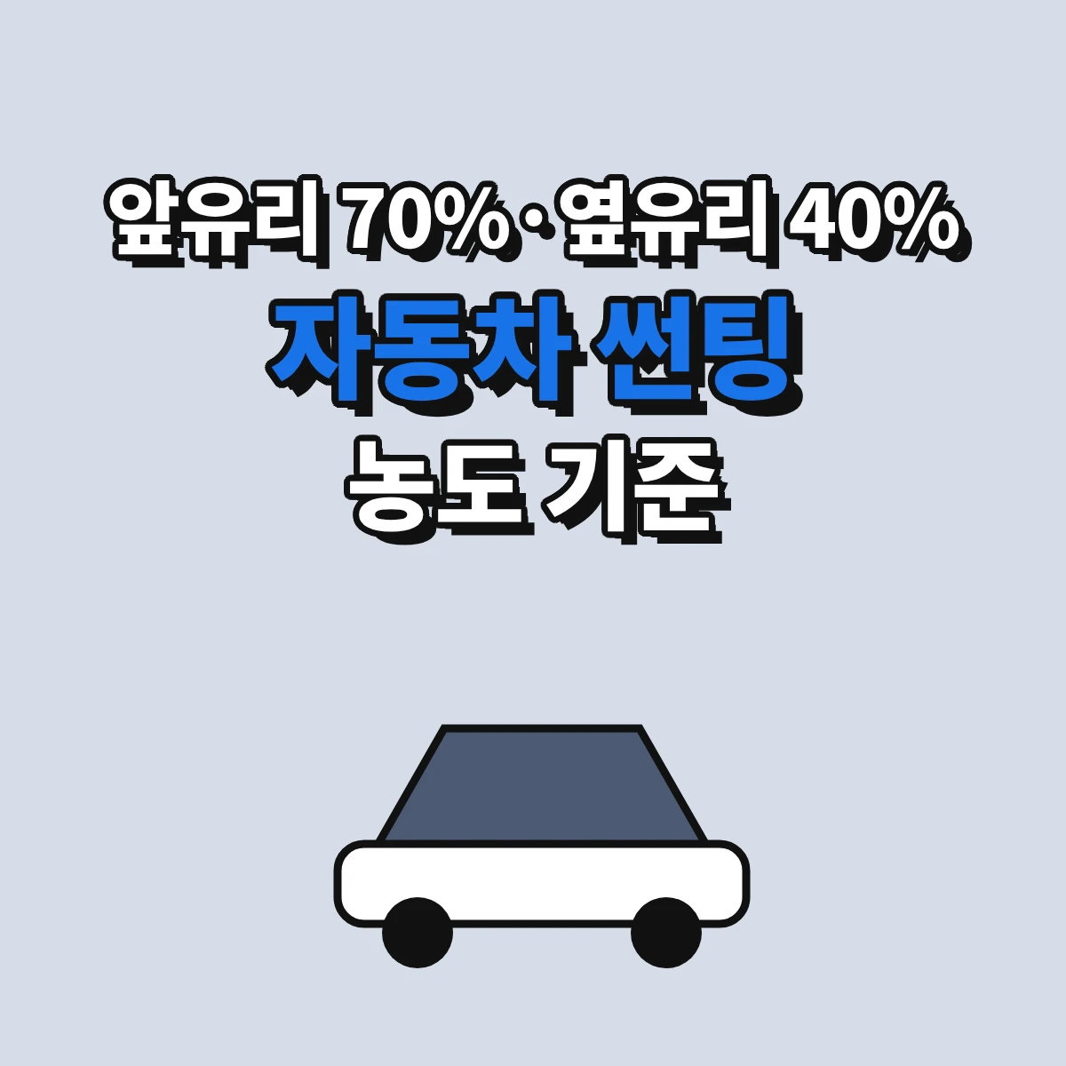 자동차 썬팅 농도 법적 기준인 앞면 창유리와 운전석 옆면 가시광선 투과율 안내 이미지