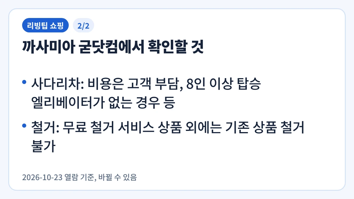 까사미아 굳닷컴에서 확인할 것을 정리한 요약 이미지 2/2