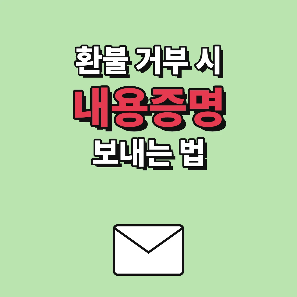 환불을 거부한 판매자에게 내용증명으로 환불을 요청하는 작성 요소와 발송 방법 안내 이미지