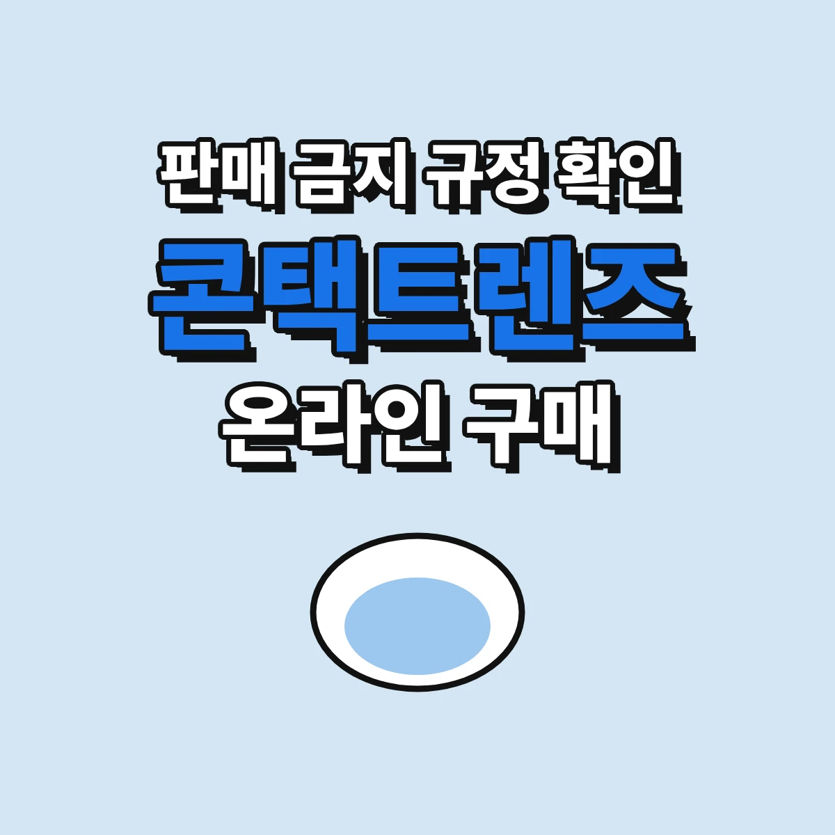 콘택트렌즈 온라인 구매 되나, 인터넷 판매 금지 규정과 해외직구·안경원 구매 차이
