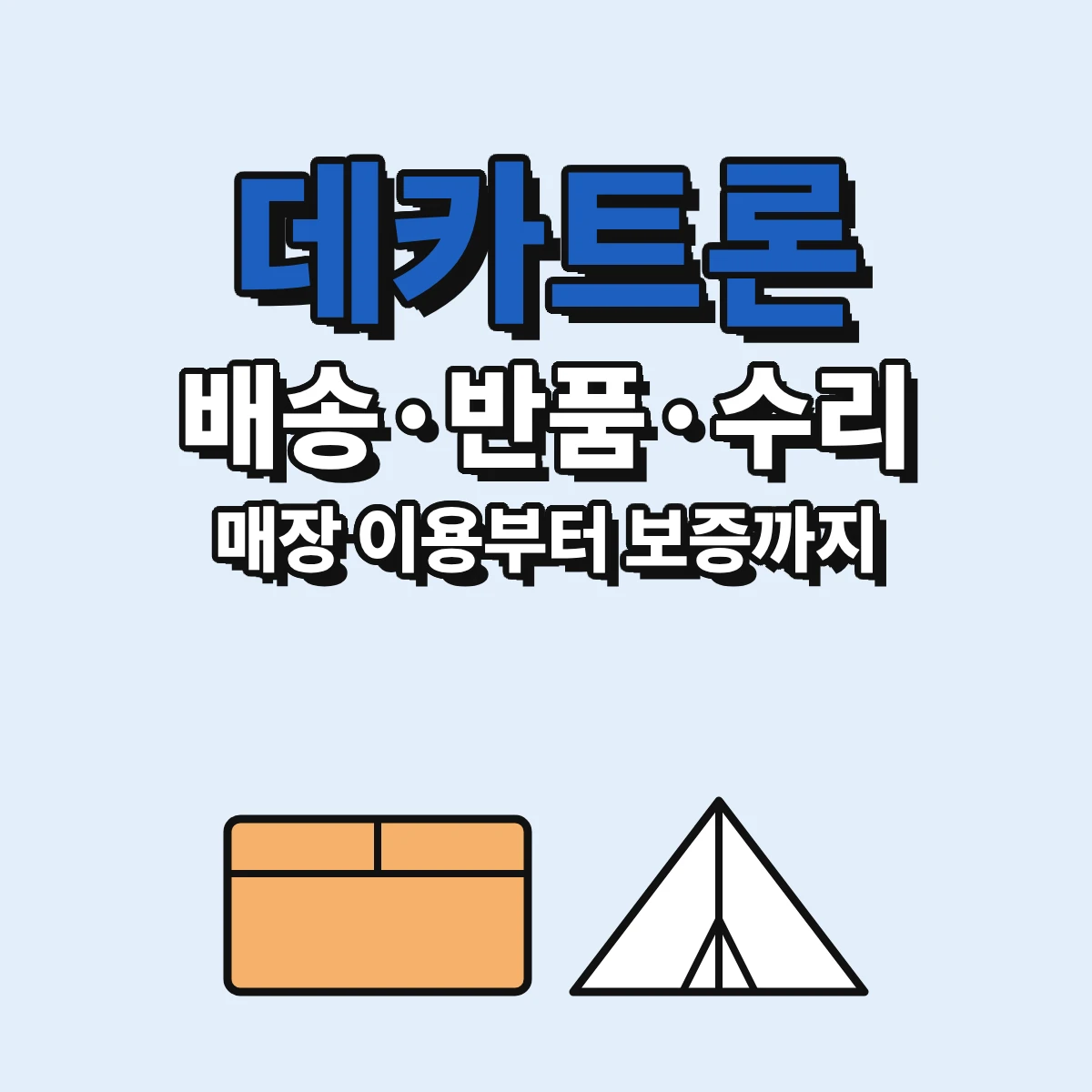 데카트론 매장 운영시간, 온라인몰 배송과 반품·교환 비용, 보증·수리 맡기는 곳을 정리한 안내 이미지