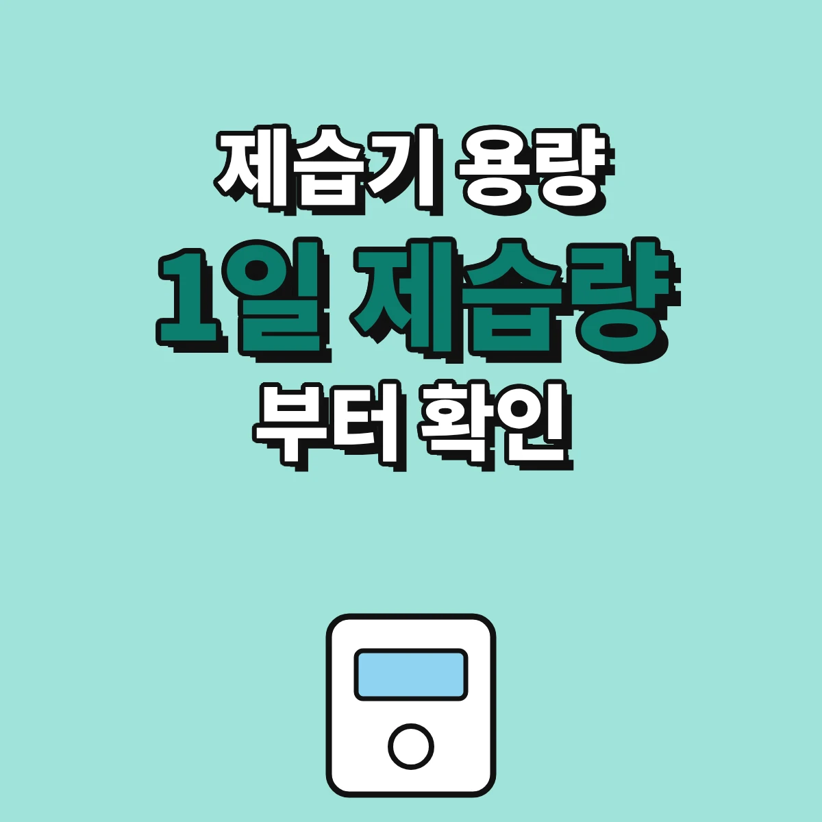 제습기 용량을 고를 때 확인하는 1일 제습량과 에너지효율등급 라벨 안내 이미지
