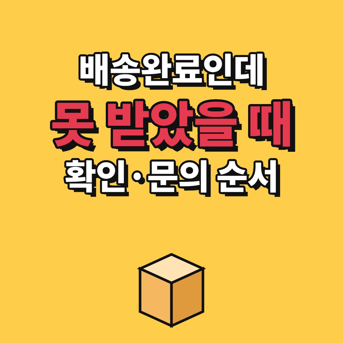택배 배송완료 미수령 시 사진 확인부터 기사·택배사·판매자 문의까지 순서 정리