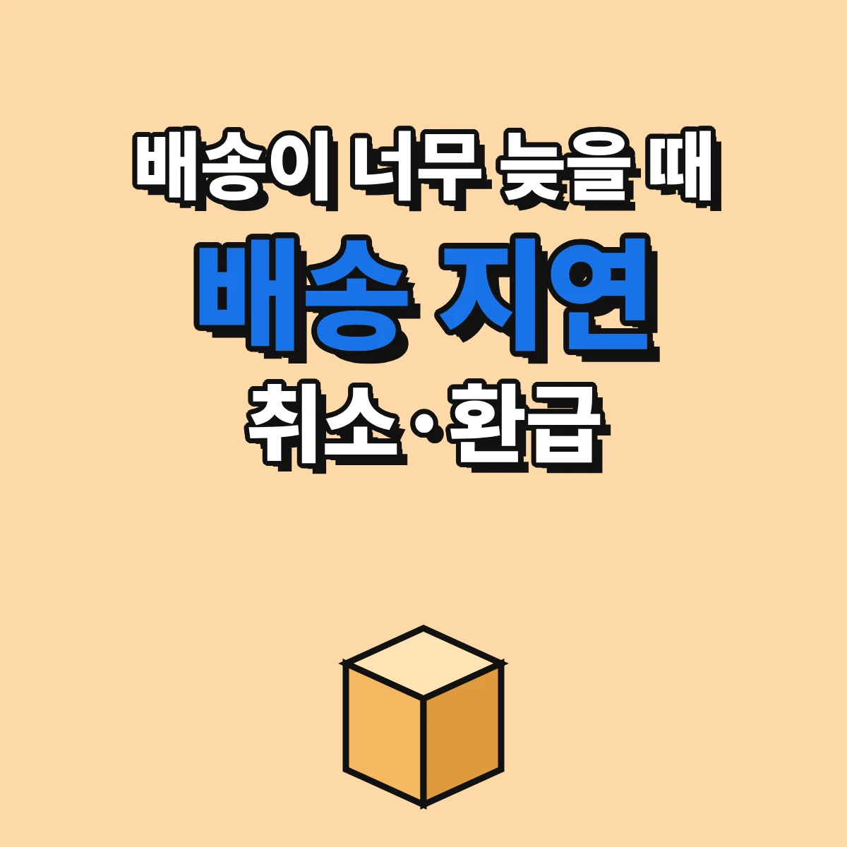 국내 쇼핑몰 배송이 늦을 때 공급 기한 확인부터 주문 취소, 환급 요청, 상담까지 배송 지연 환불 순서 정리