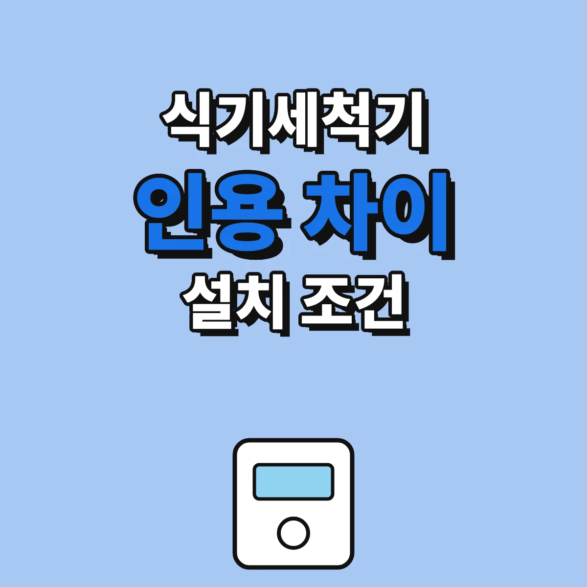 식기세척기 6인용 12인용 14인용 차이와 빌트인 프리스탠딩 설치 조건 정리