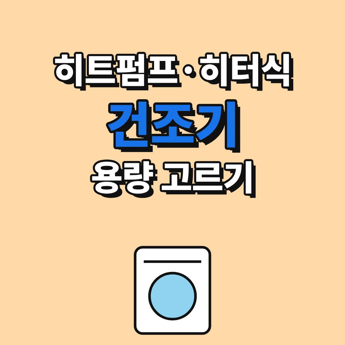 건조기 용량을 고를 때 확인하는 표준건조용량과 에너지소비효율등급 라벨 안내 이미지