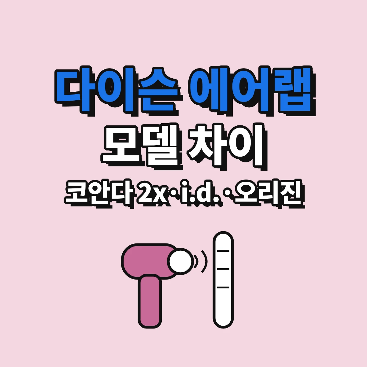 다이슨 에어랩 코안다 2x, i.d., 오리진 세 모델의 구성품 차이를 비교하는 기준을 정리한 안내 이미지