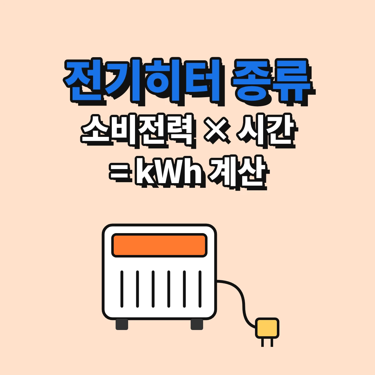 PTC 온풍기, 카본·석영관 히터, 라디에이터 등 전기히터 종류와 소비전력에 사용 시간을 곱해 사용 전력량을 계산하는 방법을 정리한 안내 이미지