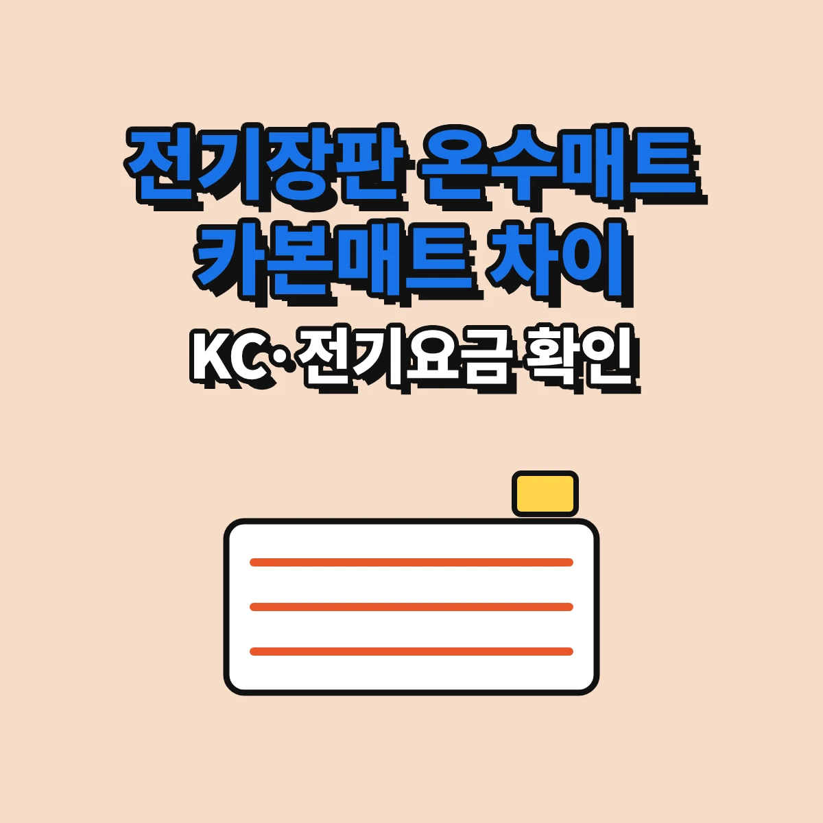 전기장판, 온수매트, 카본매트의 데우는 구조 차이와 KC 표시, 전기요금 확인 방법을 정리한 안내 이미지