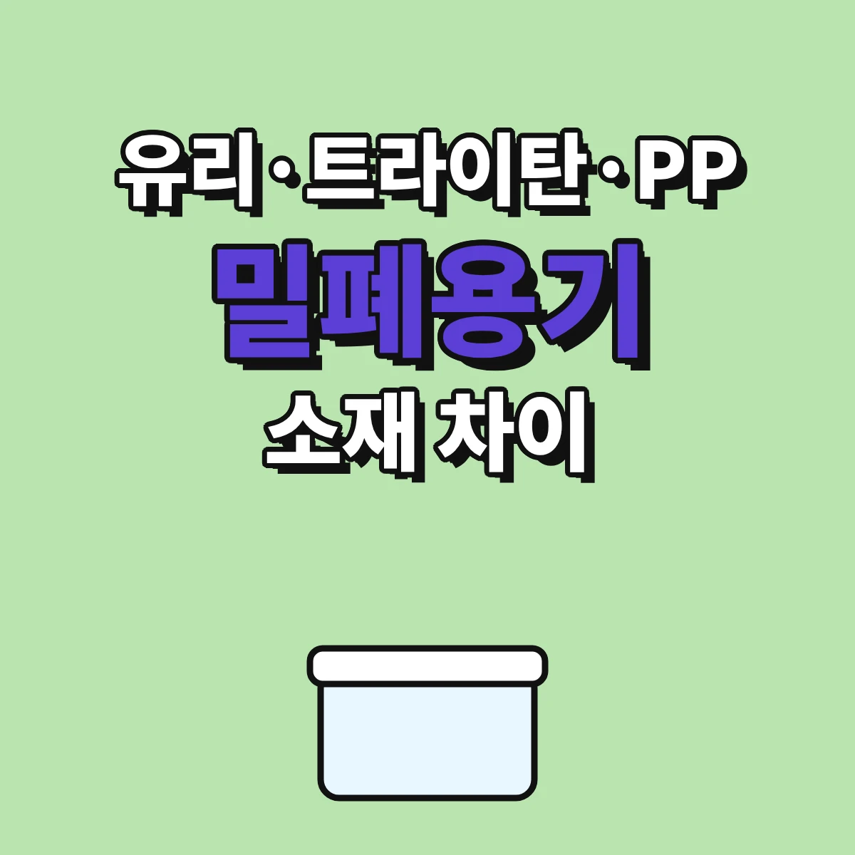유리·PP·트라이탄 밀폐용기의 재질 표시와 전자레인지용 표시를 비교하는 안내 이미지