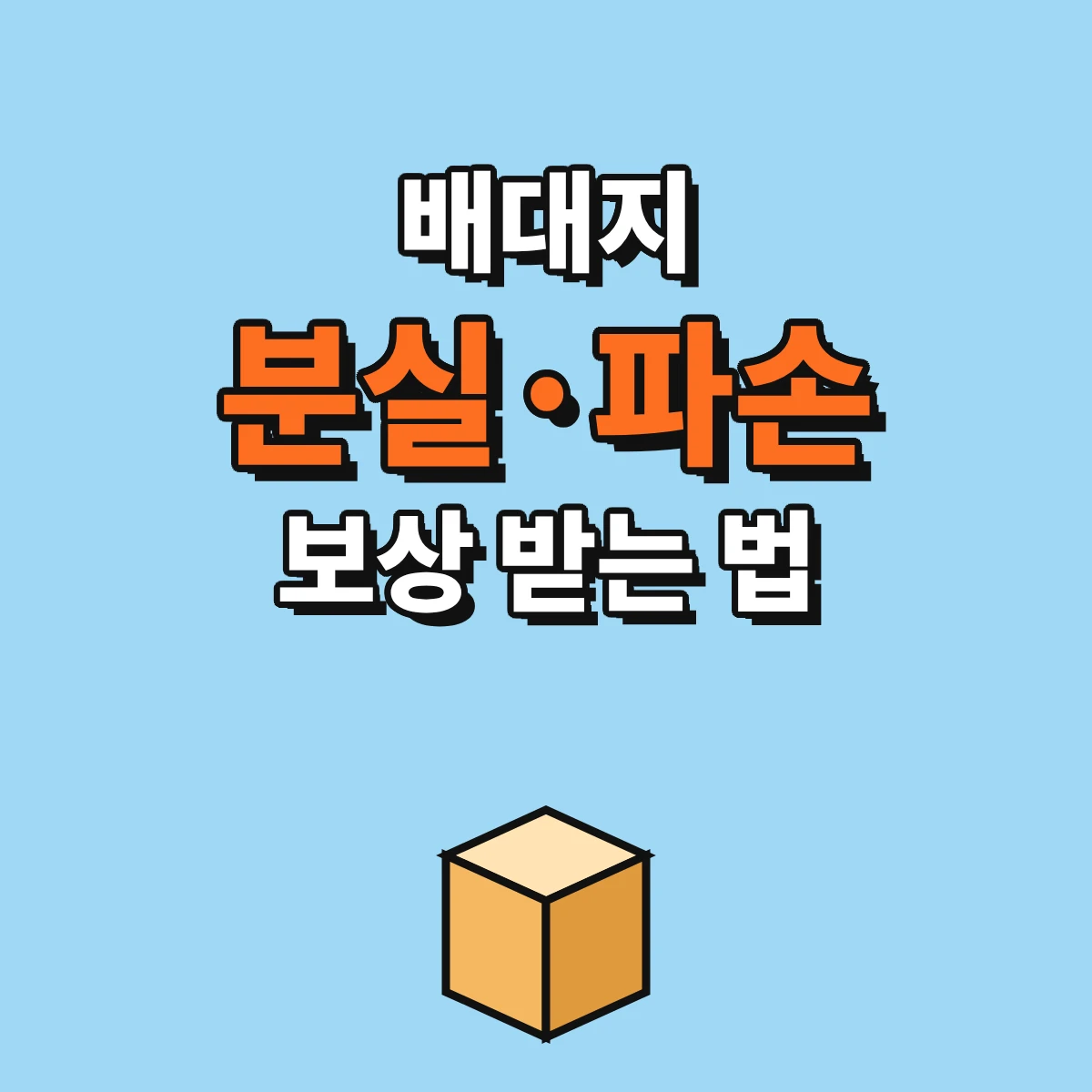 배대지 분실 보상 받는 법, 파손됐을 때 검수 사진·보험·약관에서 볼 곳