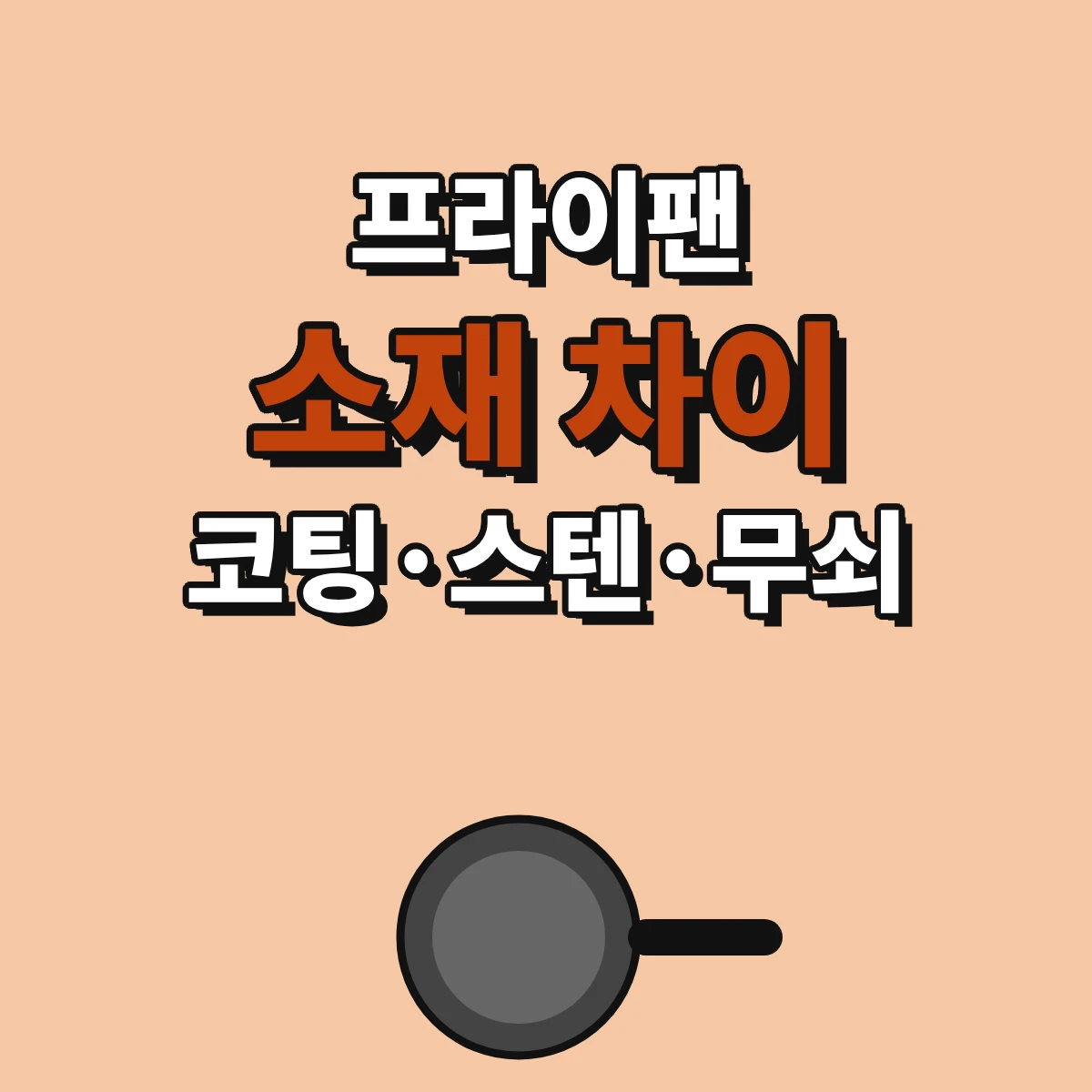 코팅·스테인리스·무쇠 프라이팬 소재 차이와 요리·관리 기준으로 고르는 법