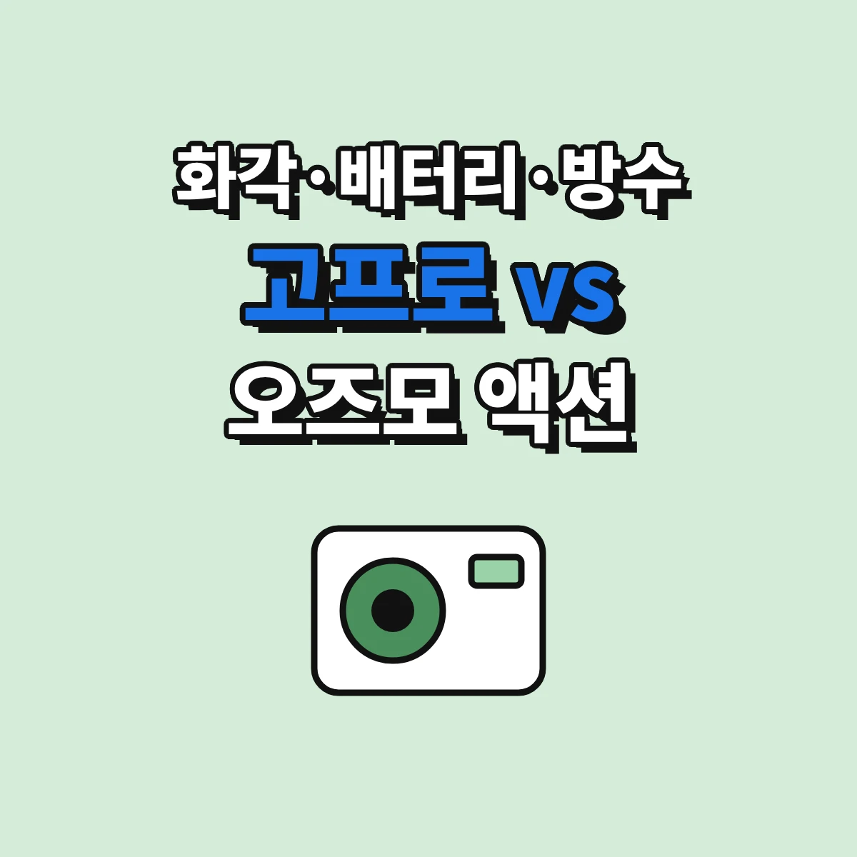 고프로 HERO13 Black과 DJI Osmo Action 6의 화각, 배터리, 방수, 마운트 차이를 비교하는 기준을 정리한 안내 이미지