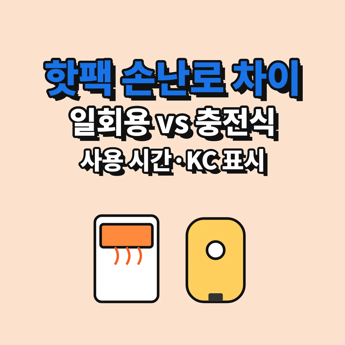 일회용 핫팩과 충전식 손난로의 사용 시간 표시, 저온화상 주의, KC 표시 확인 방법을 비교한 안내 이미지