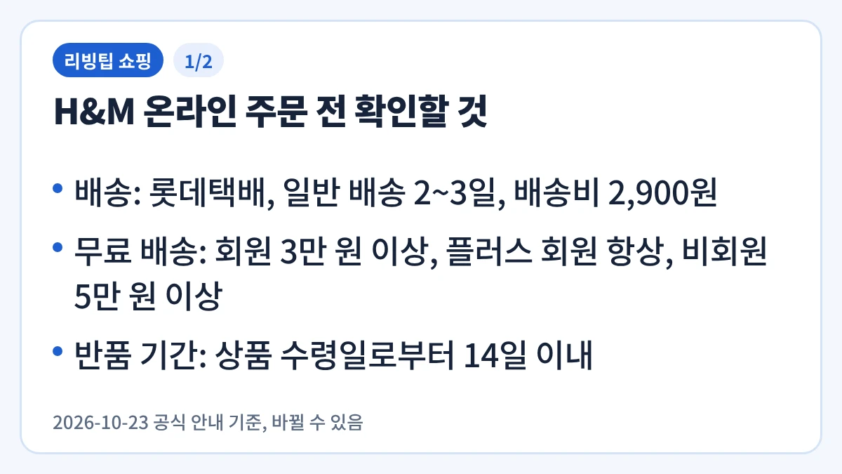 H&M 온라인 주문 전 확인할 것을 정리한 요약 이미지 1/2