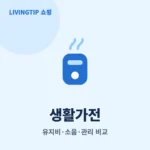 생활가전 – 유지비·소음·관리 기준으로 비교하는 카테고리 썸네일