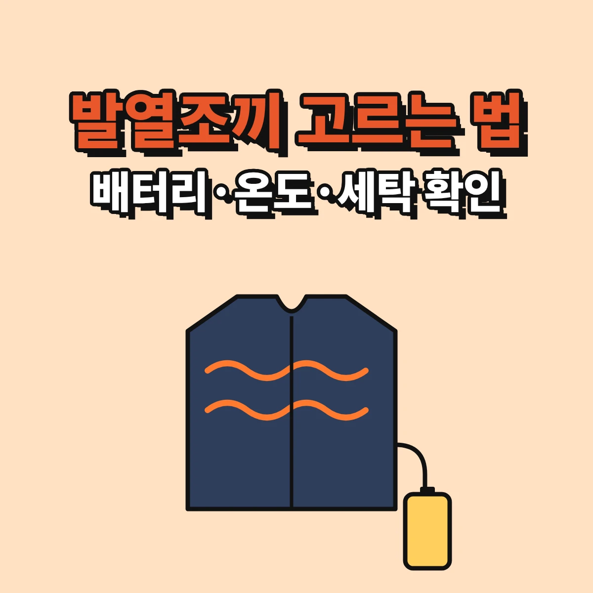 발열조끼를 고를 때 보조배터리 권장 전원, 발열 부위와 온도 단계, 세탁 표시를 확인하는 방법을 정리한 안내 이미지