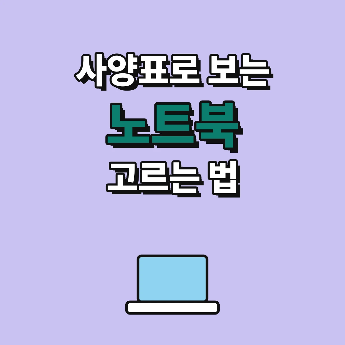 노트북 고르는 법을 램 용량, SSD 저장공간, 무게, 배터리 Wh 순서로 정리한 사양표 확인 안내 이미지