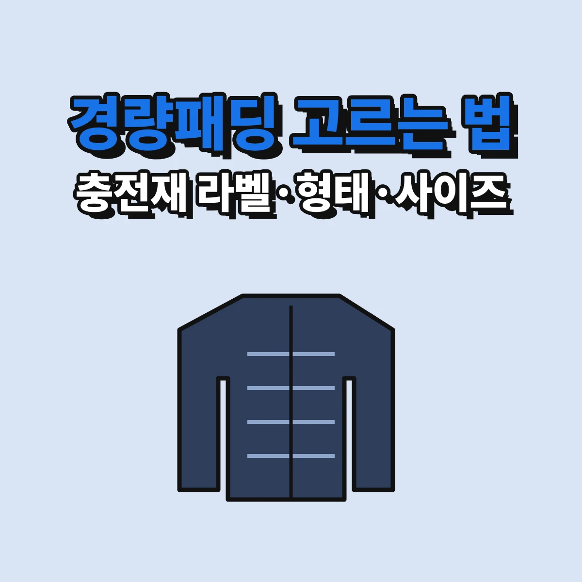 경량패딩을 고를 때 충전재 라벨의 솜털과 깃털 표시, 조끼와 재킷 형태, 이너용 사이즈를 확인하는 방법을 정리한 안내 이미지