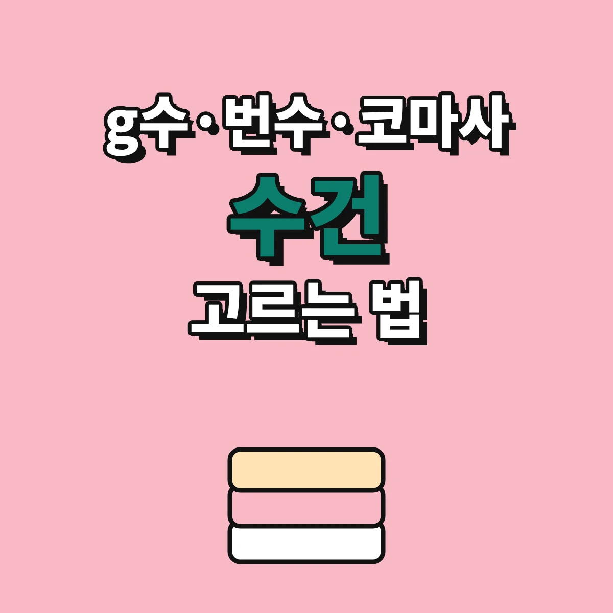 수건의 혼용률 표시와 g수·번수 표기를 비교해 고르는 방법 안내 이미지
