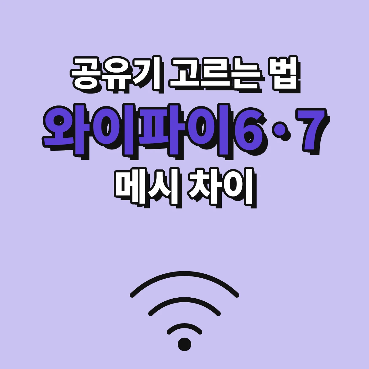공유기 고르는 법, 와이파이6·와이파이7·메시 차이와 집 구조별 기준
