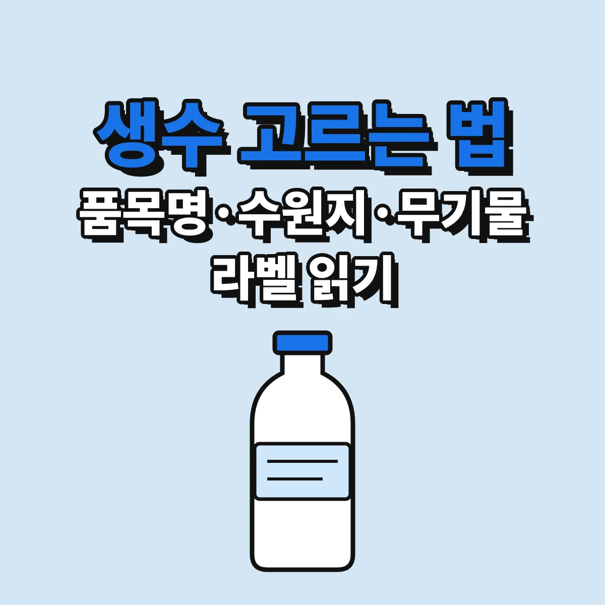먹는샘물, 먹는염지하수, 먹는해양심층수를 구분하고 생수 라벨의 수원지와 무기물질 함량을 읽는 방법을 정리한 안내 이미지