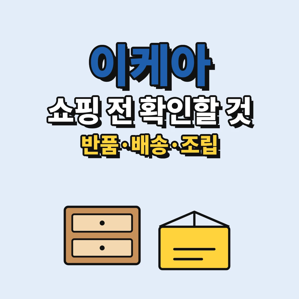 이케아 쇼핑 전 반품 365일, 택배·가구 배송, 조립 서비스 신청 조건을 확인하라는 안내 이미지